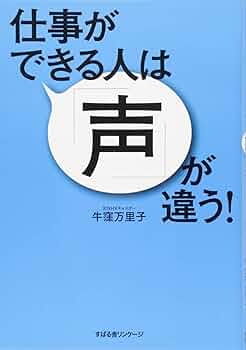 Amazon.co.jp: 仕事ができる人は「声」が違う! : 牛窪 万里子: 本